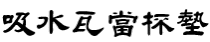 l˷M